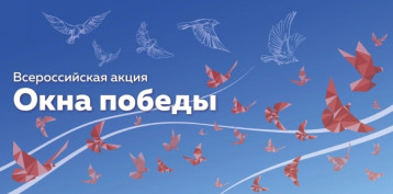 Участие во Всероссийской акции «Окна Победы». Участие во Всероссийской акции «Окна Победы».