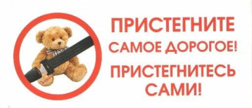 «Пристегни самое дорогое» «Пристегни самое дорогое».